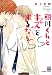 朝川くんとキスをするなら (花恋)