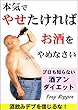 本気でやせたければお酒をやめなさい: プロも知らない酒アン・ダイエット