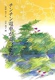 書評 チンチン電車が走ってた by こまち
