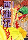 にせ寺・にせ仏の妖怪 (子ども版 西遊記 5)