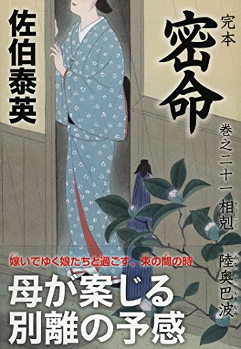 佐伯泰英:完本 密命 巻之二十一 相剋 陸奥巴波 (祥伝社文庫)