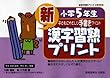 新漢字習熟プリント―子どもにやさしい手書きプリント (小学5年生)