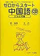 ゼロからスタート中国語 文法応用編