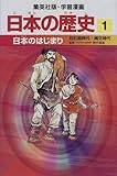 日本のはじまり 旧石器時代・縄文時代 学習漫画 日本の歴史 (1) (学習漫画 日本の歴史) (集英社版・学習漫画)