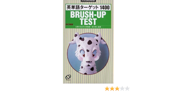 英単語ターゲット1400 Brush Up Test 大学juken新書 幸久 宮川 本 通販 Amazon