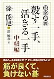 殺す一手、活きる一手　中級編 (碁楽選書)