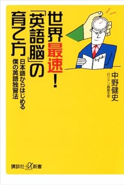 世界最速！「英語脳」の育て方　日本語からはじめる僕の英語独習法 (講談社＋α新書)
