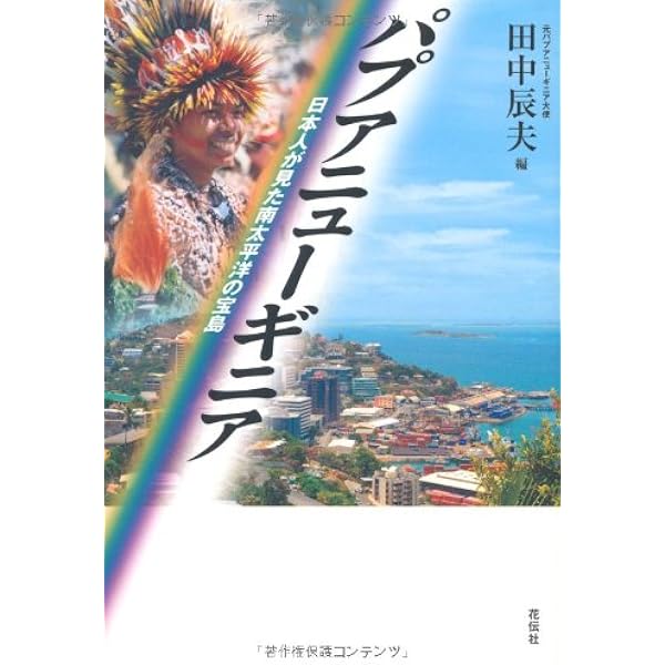 パプアニューギニアの「場所」の物語 ── 動態地誌とフィールドワーク ── 71cqpcEFCML._UF1000,1000_QL80_.jpg