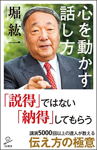 心を動かす話し方 (SB新書)