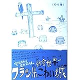 フラン県こわい城 のり巻 (BEAM COMIX)