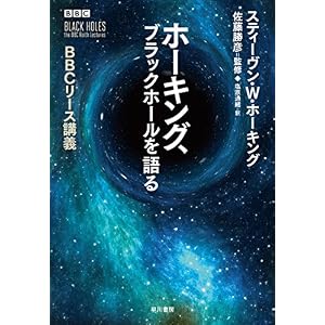 ホーキング、ブラックホールを語る BBCリース講義 (早川書房) ホーキング、ブラックホールを語る BBCリース講義 (早川書房)