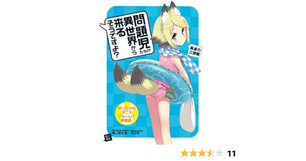 問題児たちが異世界から来るそうですよ 暴虐の三頭龍 オリジナルアニメ ブルーレイ同梱版 角川スニーカー文庫 竜ノ湖 太郎 天之有 本 通販 Amazon