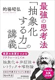 最強の思考法 「抽象化する力」の講義