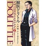 獣医ドリトル 1 ビッグコミックス