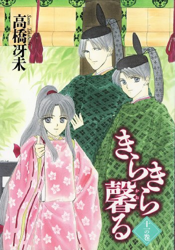 『きらきら馨る』11巻