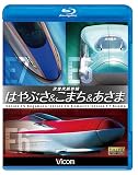 次世代新幹線 はやぶさ&こまち&あさま 【Blu-ray Disc】