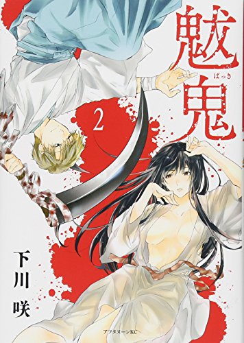 『魃鬼』2巻