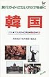 韓国―ソウル・ソウル郊外・江華島・堤岩里・天安 (旅行ガイドにないアジアを歩く)