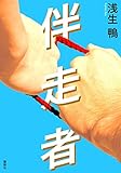 伴走者