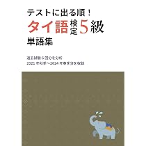 テストに出る順！タイ語検定4級単語集: 過去試験（2021年秋季〜2024年