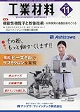 工業材料 2017年 11 月号 [雑誌]