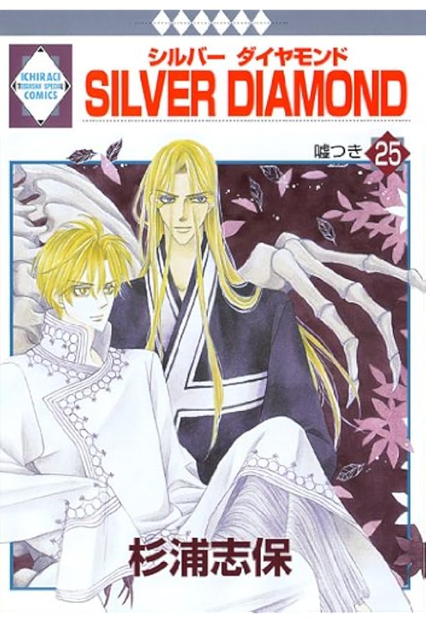 SILVER DIAMOND外伝 (冬水社・いち*ラキコミックス) | 杉浦 志保 |本