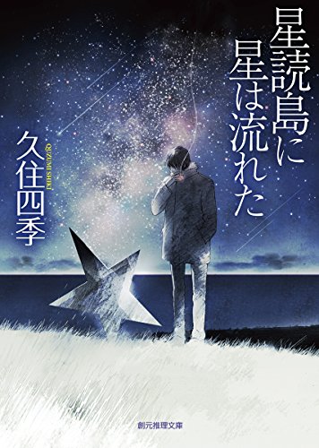 久住四季:星読島に星は流れた (創元推理文庫)
