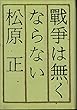 戦争は無くならない (1984年)