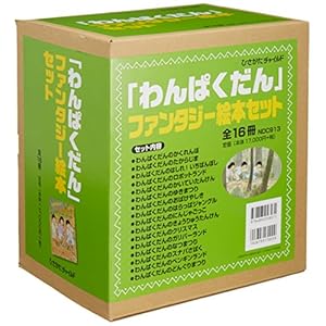 「わんぱくだん」ファンタジー絵本セット(全16冊)