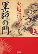 軍師の門　上 (角川文庫)
