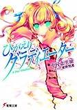 ひがえりグラディエーター (電撃文庫)