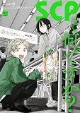 SCPって何ですか？(2) (HOWLコミックス)