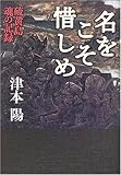 名をこそ惜しめ 硫黄島 魂の記録