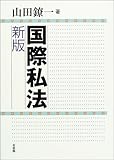 国際私法 by Tetsu Okamoto