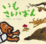 いもさいばん (講談社の創作絵本)