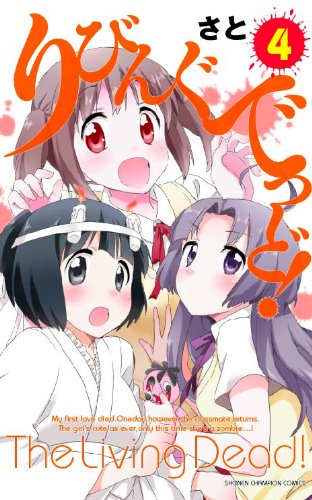 『りびんぐでっど!』4巻