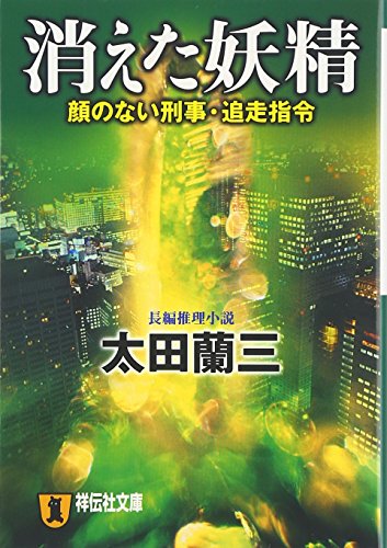 太田蘭三:消えた妖精―顔のない刑事・追走指令 (祥伝社文庫)