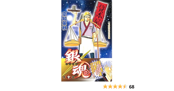 銀魂 ぎんたま 10 ジャンプコミックス 空知 英秋 本 通販 銀魂 ぎんたま 10 ジャンプコミックス 空知 英秋 本 通販