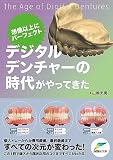 想像以上にパーファクト デジタルデンチャーの時代がやってきた