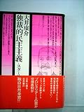 独裁的民主主義―スターリン帝政の模型 (1976年) (インターブックス〈1〉)