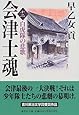 会津士魂 12 白虎隊の悲歌 (集英社文庫)