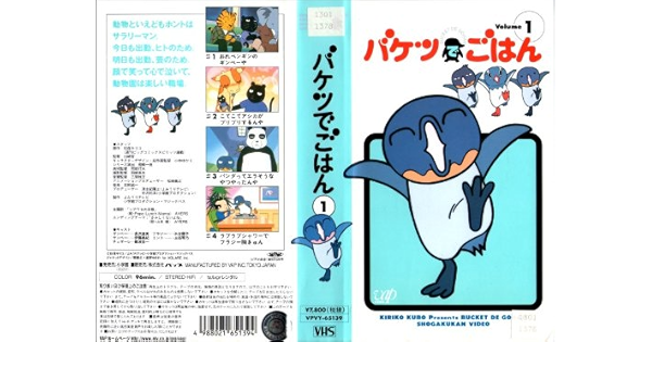 Amazon Co Jp バケツでごはん 1 Vhs 長沢直美 伊藤美紀 難波圭一 水谷優子 玖保キリコ Dvd