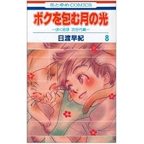 Amazon.co.jp: ボクを包む月の光: ぼく地球次世代編 (第9巻) (花とゆめ