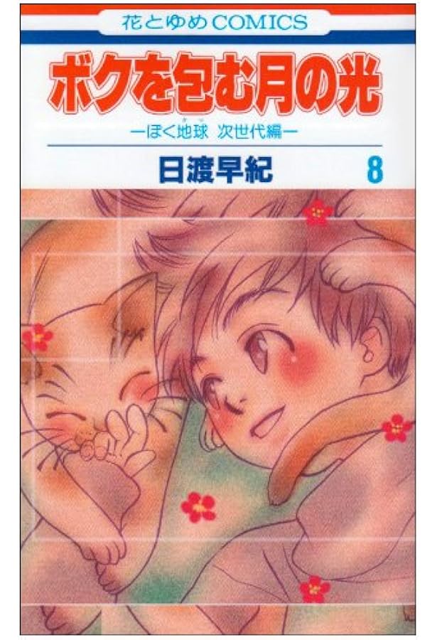 日渡早紀 ぼくの地球を守って ボクを包む月の光 他 全46冊　全巻　漫画 Amazon.co.jp: ボクを包む月の光: ぼく地球次世代編 (第6巻) (花とゆめ