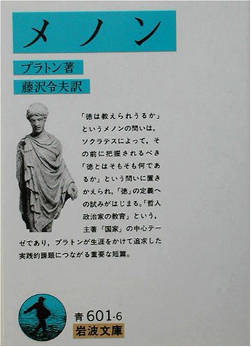 PDFダウンロード メノン (岩波文庫) バイ