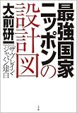 最強国家ニッポンの設計図