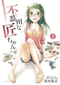 不器用な匠ちゃん 2 (MFコミックス　フラッパーシリーズ)