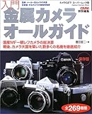 入門・金属カメラオールガイド―戦後の国産MFカメラを徹底紹介 (Gakken camera mook―カメラGET!スーパームック)