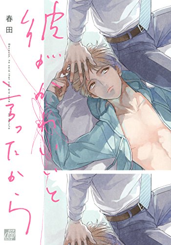 彼がかわいいと言った