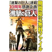 進撃の巨人（４）【期間限定　無料お試し版】 (週刊少年マガジンコミックス)